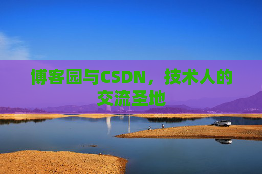 博客园与CSDN，技术人的交流圣地