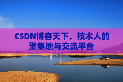 CSDN博客天下，技术人的聚集地与交流平台