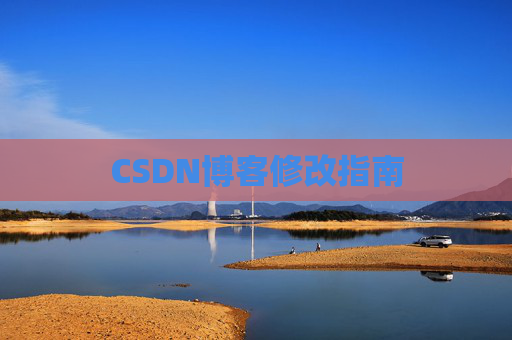 CSDN博客修改指南