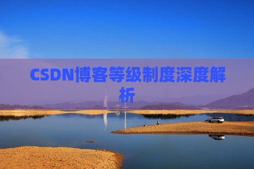 CSDN博客等级制度深度解析