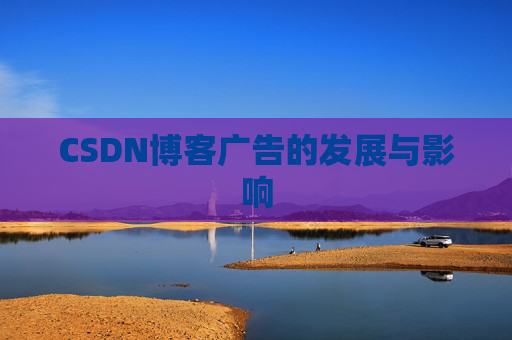 CSDN博客广告的发展与影响