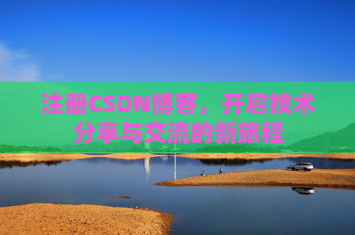 注册CSDN博客，开启技术分享与交流的新旅程