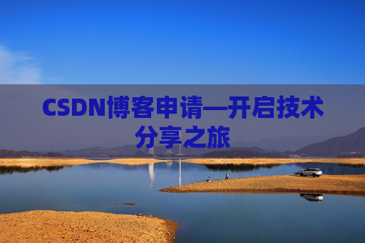CSDN博客申请—开启技术分享之旅